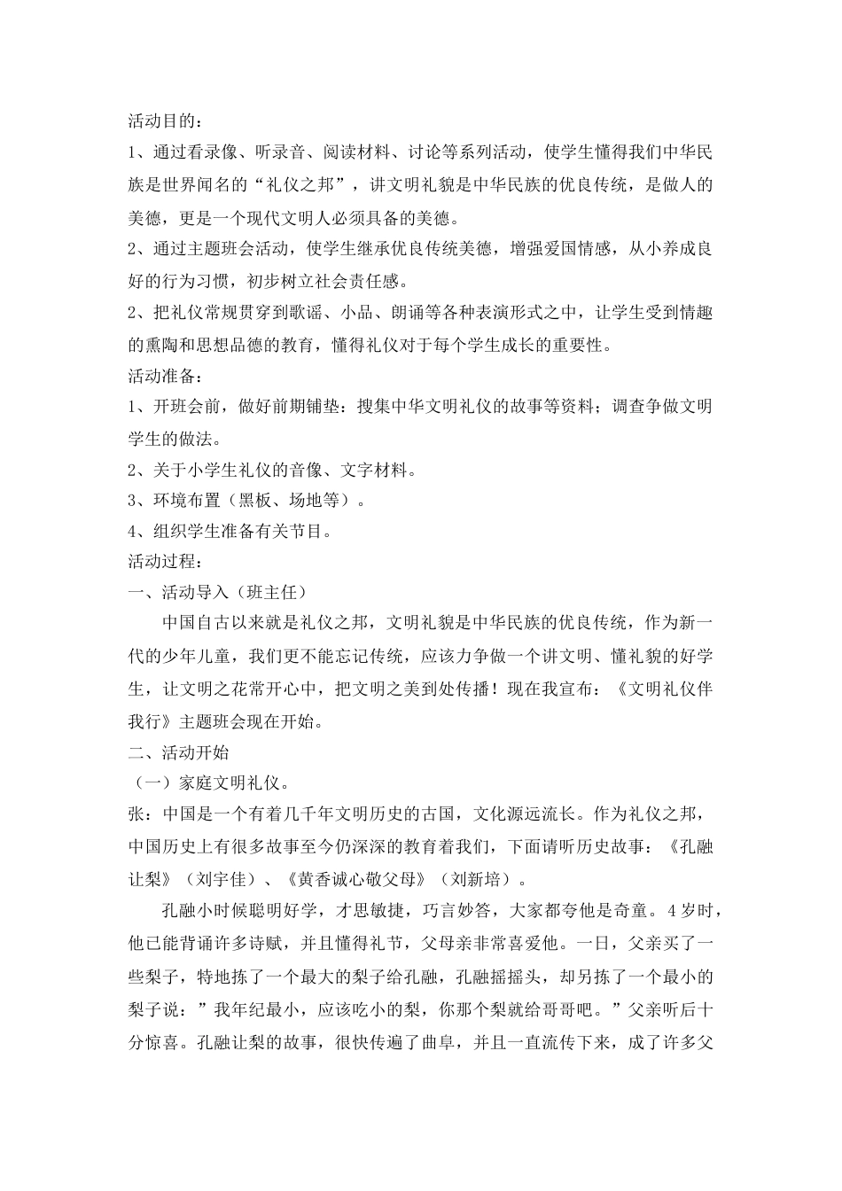 《文明礼仪伴我行》主题班会教案_第1页