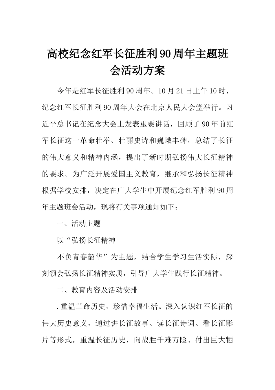 高校纪念红军长征胜利90周年主题班会活动方案_第1页