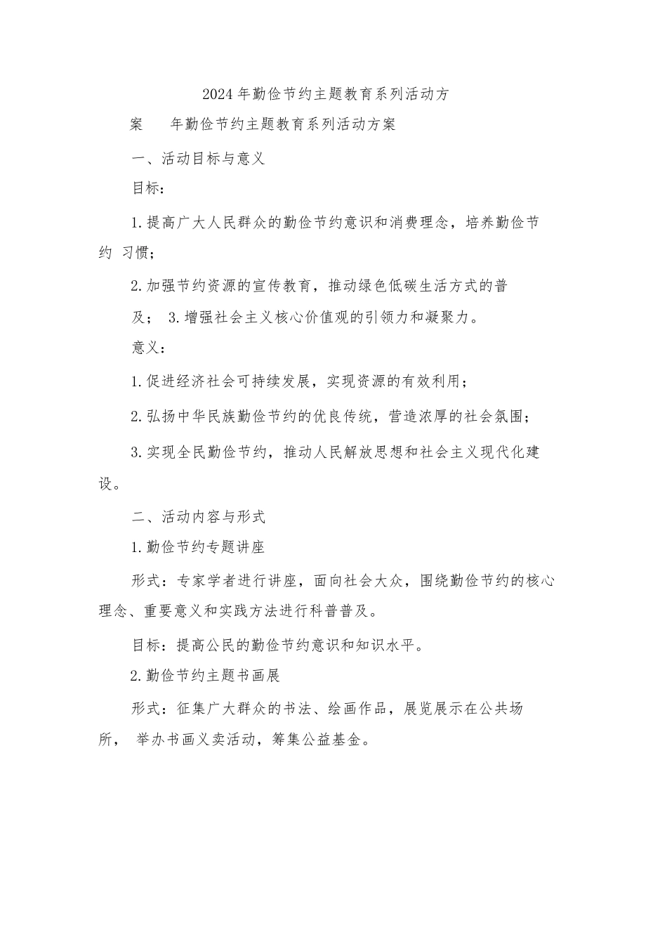 2024年勤俭节约主题教育系列活动方案(2篇)_第1页