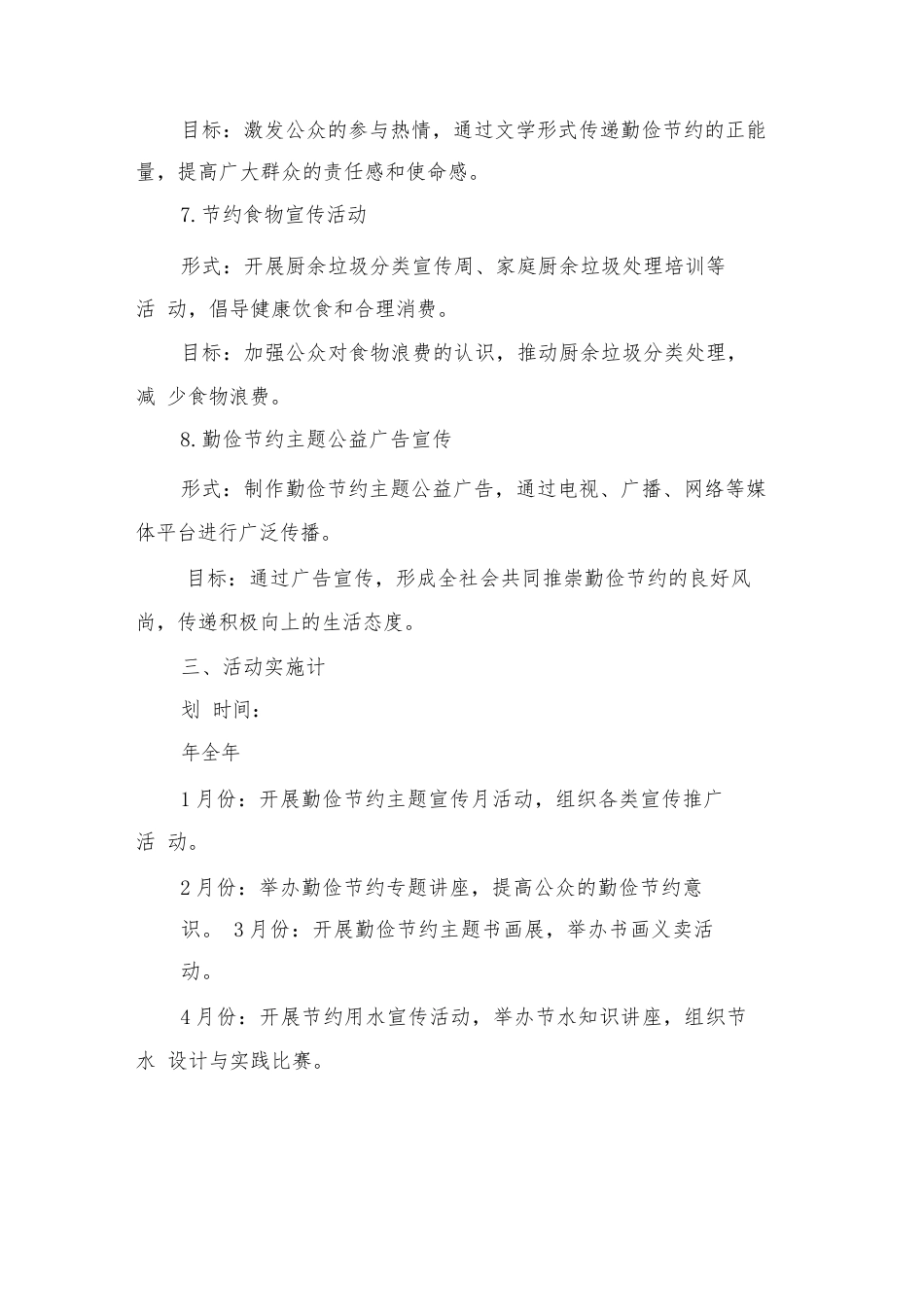 2024年勤俭节约主题教育系列活动方案(2篇)_第3页