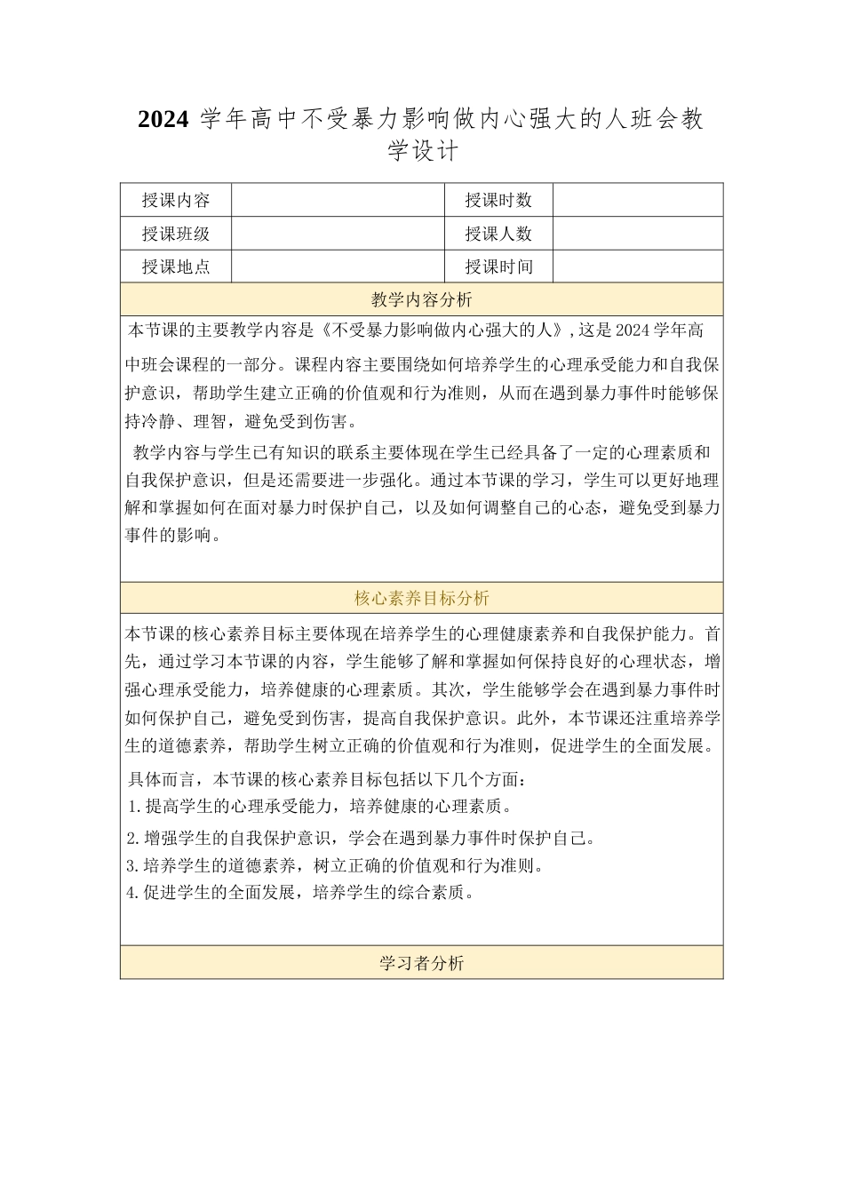 2024学年高中不受暴力影响做内心强大的人班会教学设计_第1页