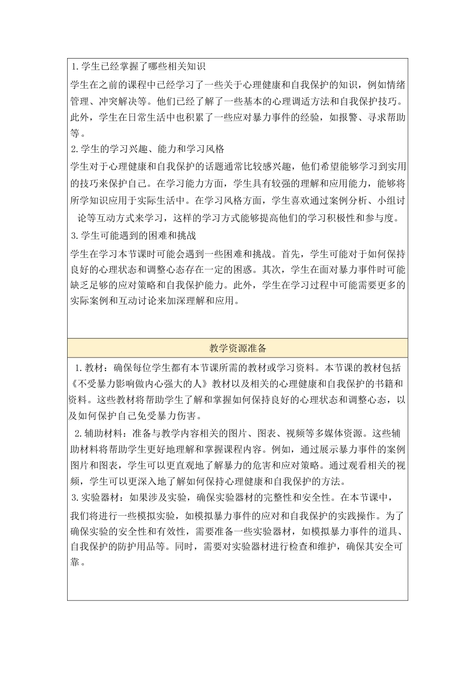 2024学年高中不受暴力影响做内心强大的人班会教学设计_第2页