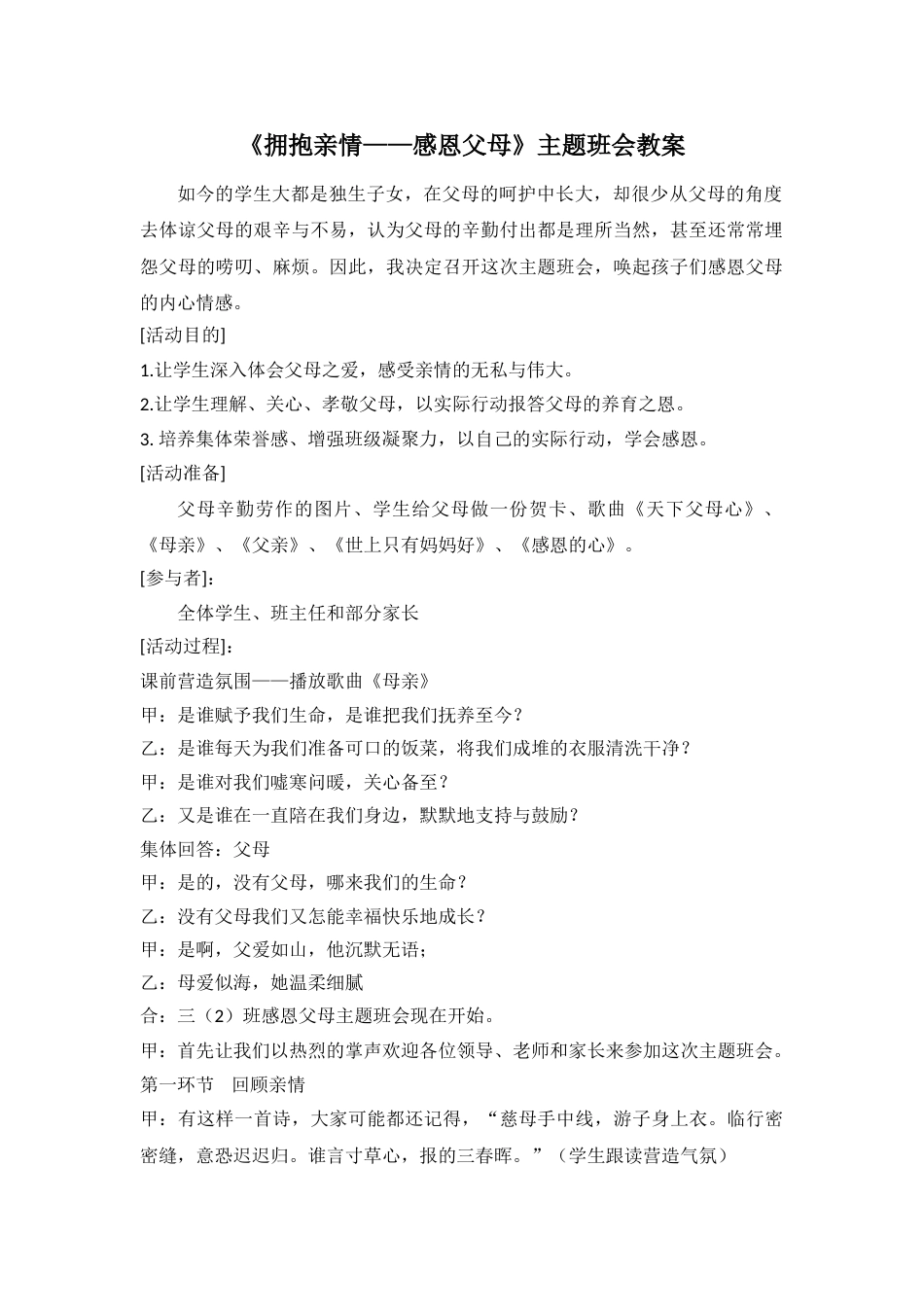 《拥抱亲情——感恩父母》主题班会教案_第1页