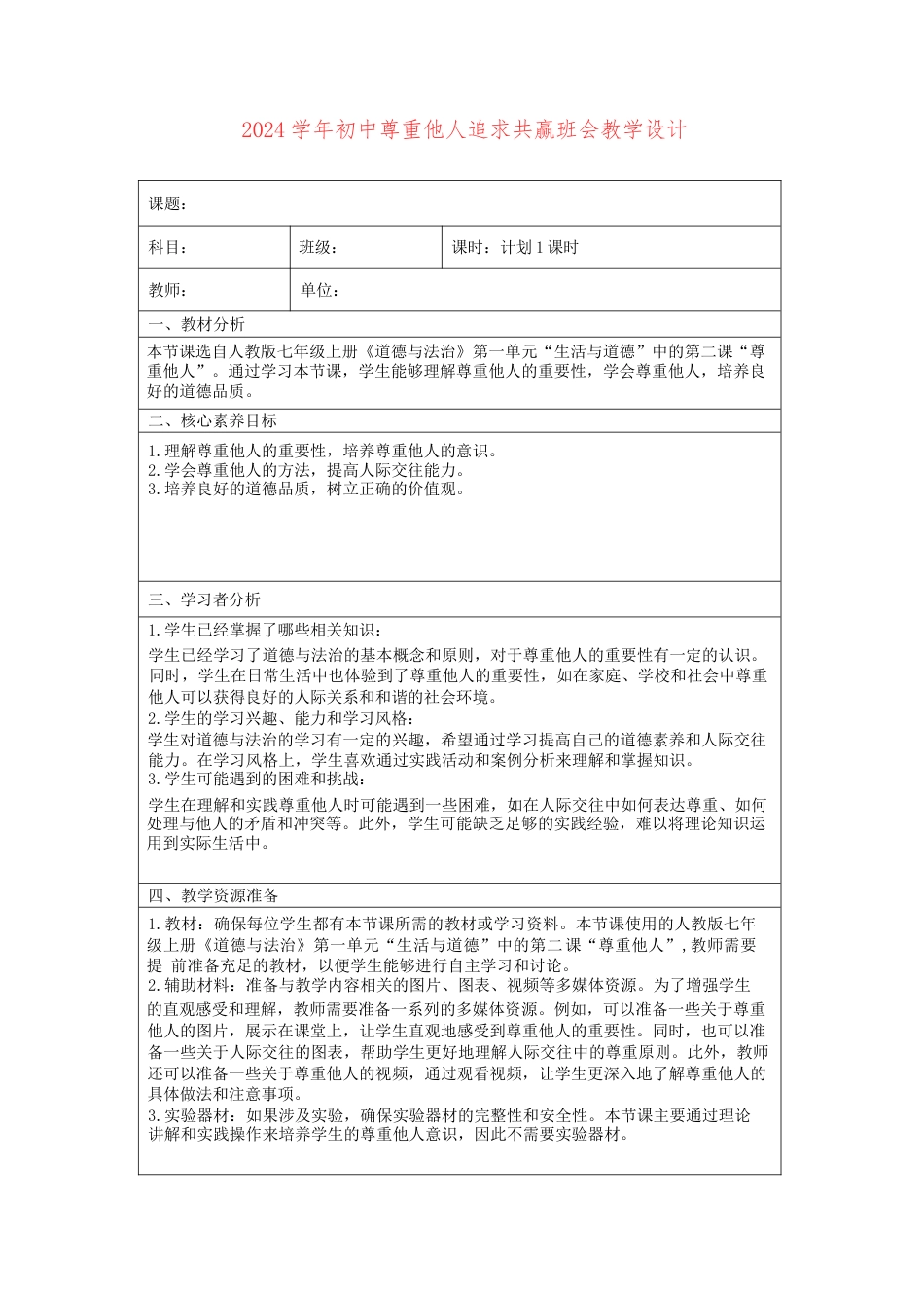 2024学年初中尊重他人追求共赢班会教学设计_第1页