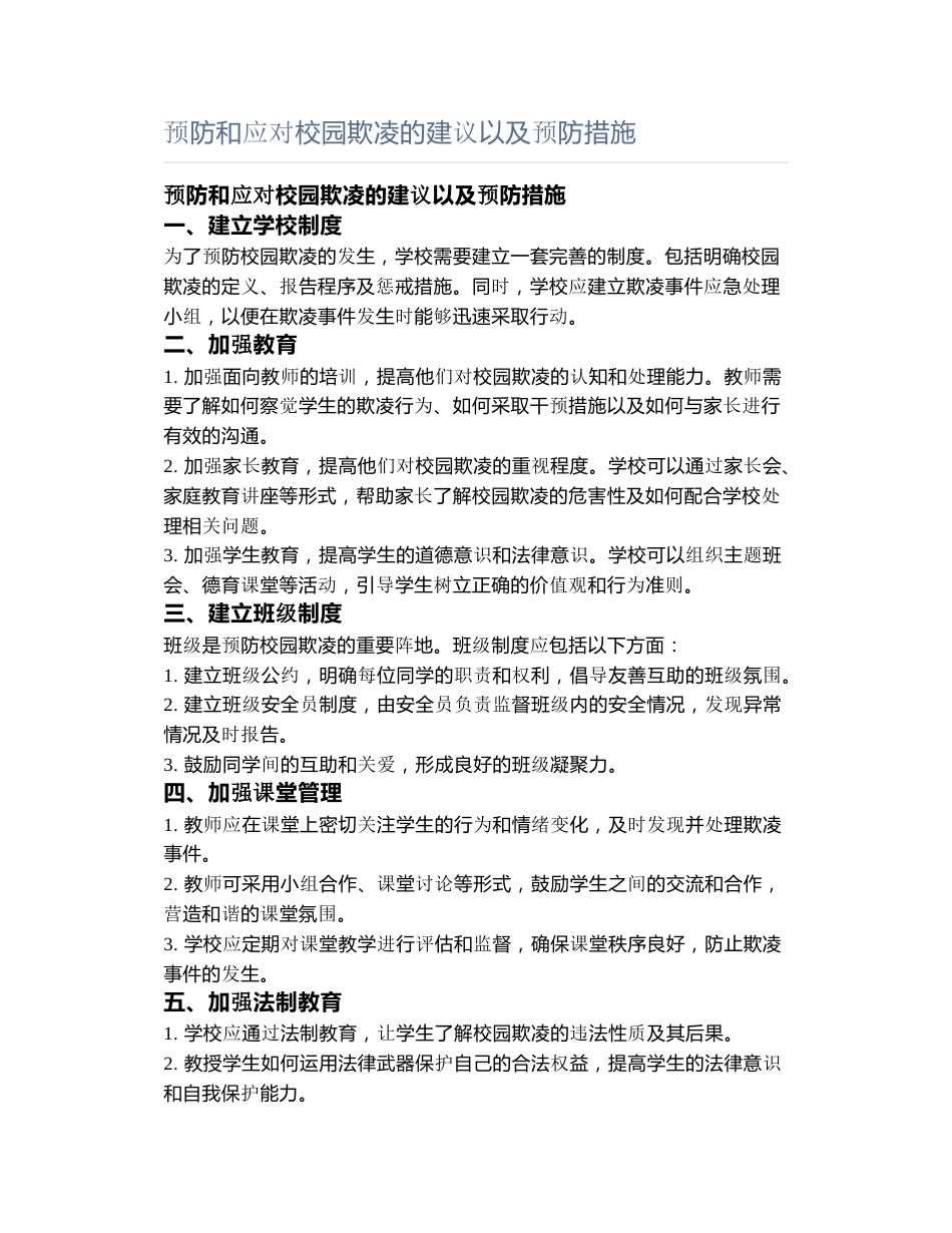 预防和应对校园欺凌的建议以及预防措施_第1页