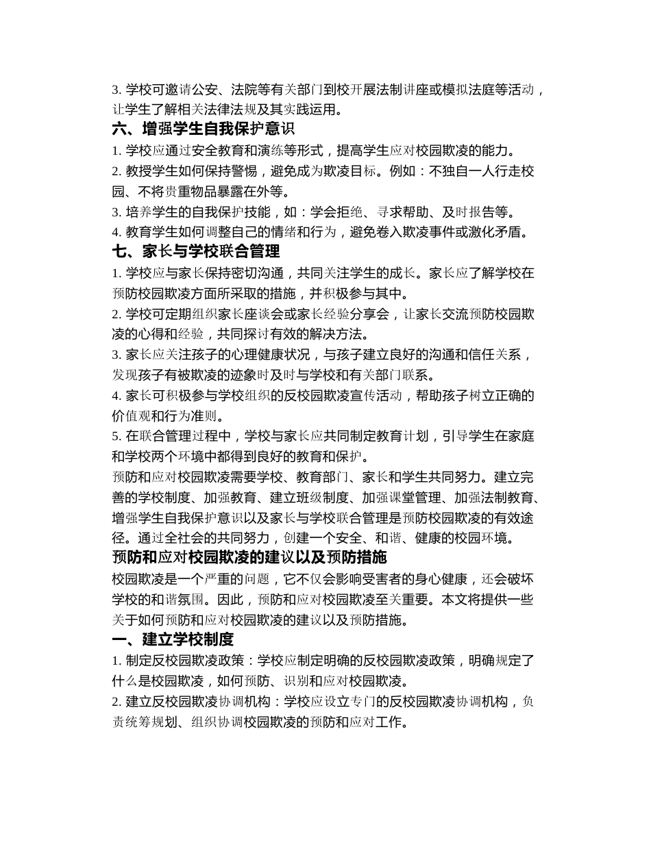 预防和应对校园欺凌的建议以及预防措施_第2页