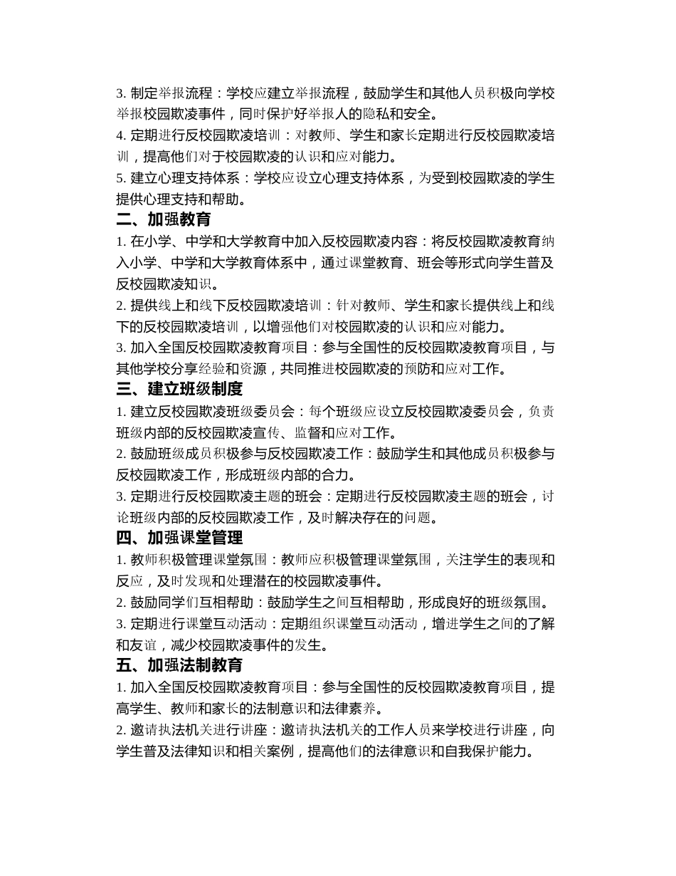 预防和应对校园欺凌的建议以及预防措施_第3页