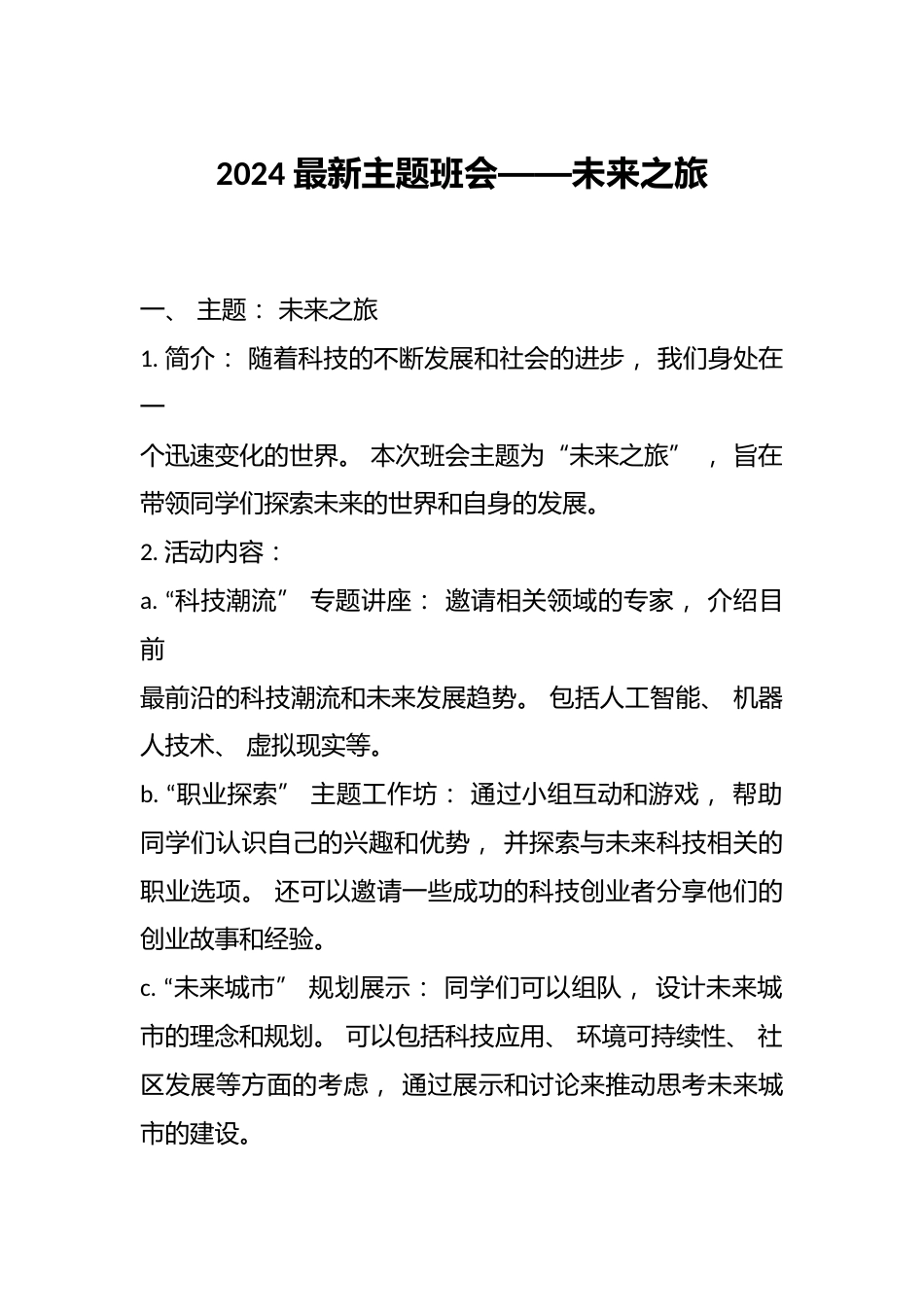 2024 最新主题班会——未来之旅_第1页