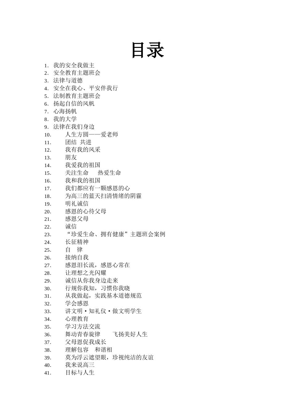 高中、初中主题班会教案大全_第1页