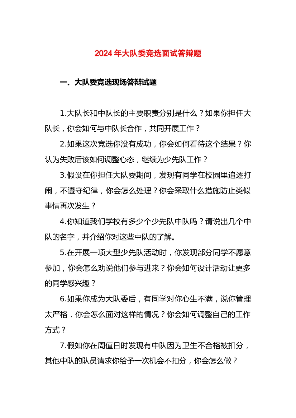 2024年大队委竞选面试答辩题_第1页
