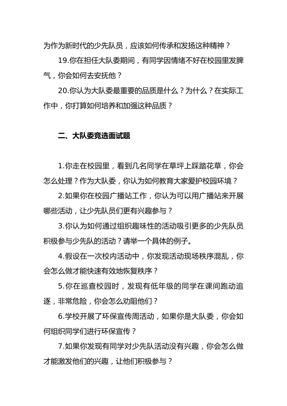 2024年大队委竞选面试答辩题_第3页