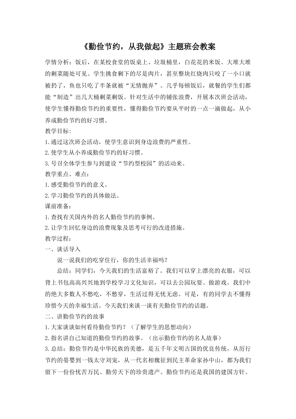 《勤俭节约,从我做起》主题班会教案_第1页