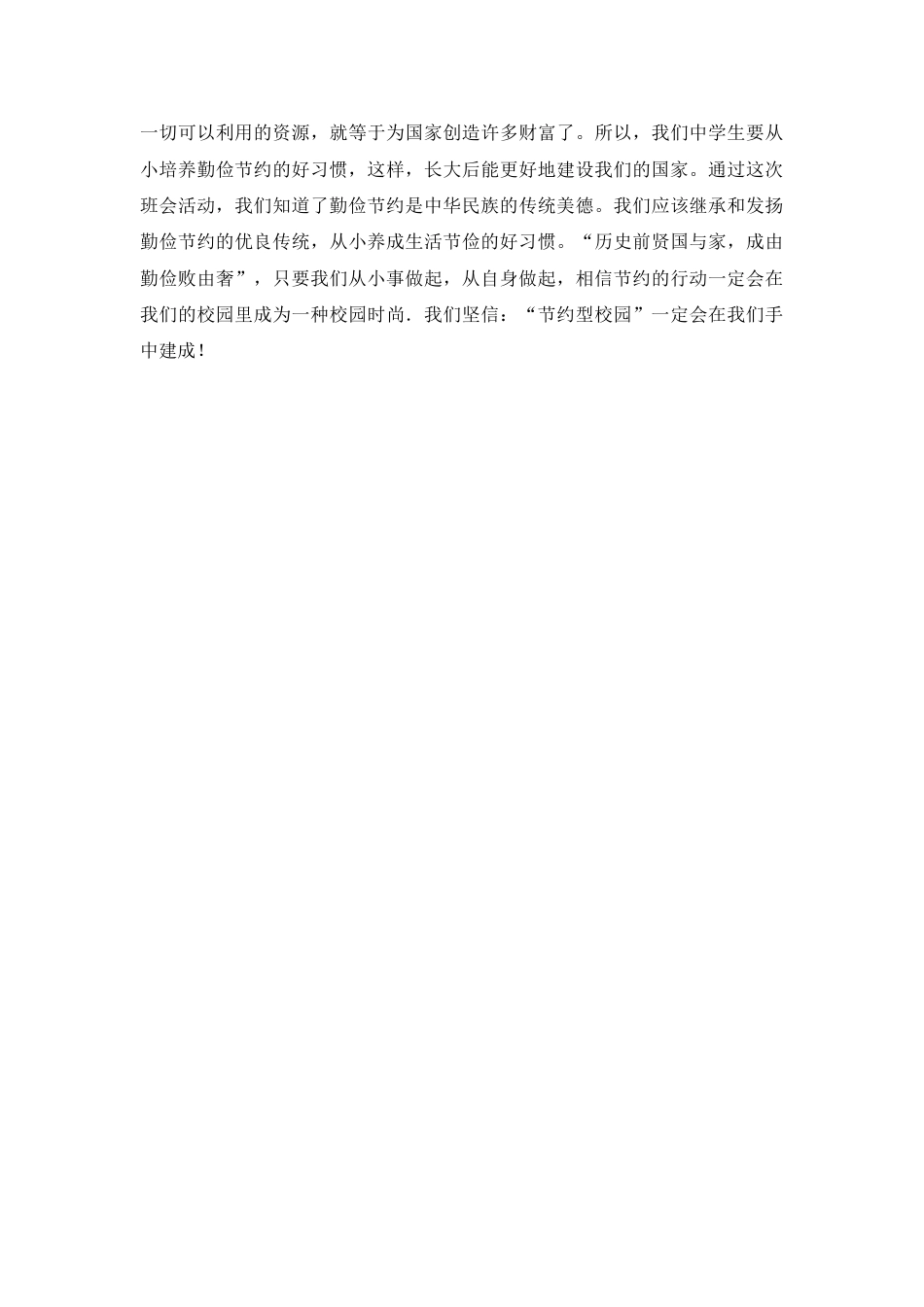 《勤俭节约,从我做起》主题班会教案_第3页