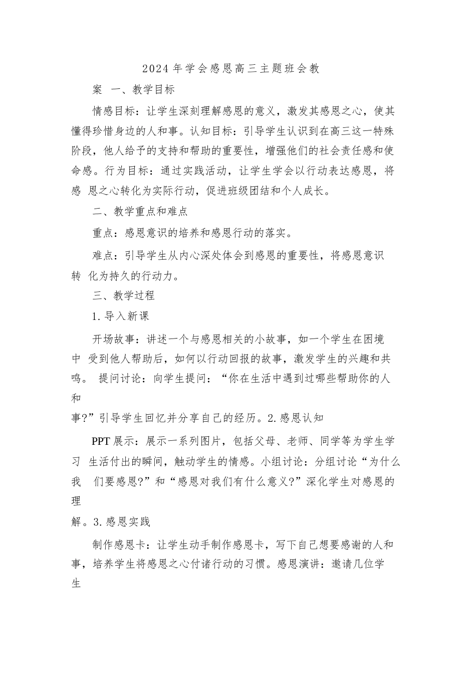 2024年学会感恩高三主题班会教案_第1页