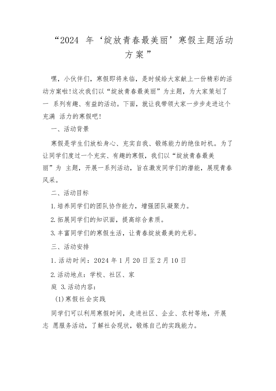 2024年“绽放青春最美丽”寒假主题活动方案_第1页