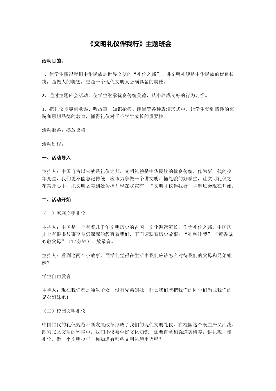 《文明礼仪伴我行》的主题班会_第1页