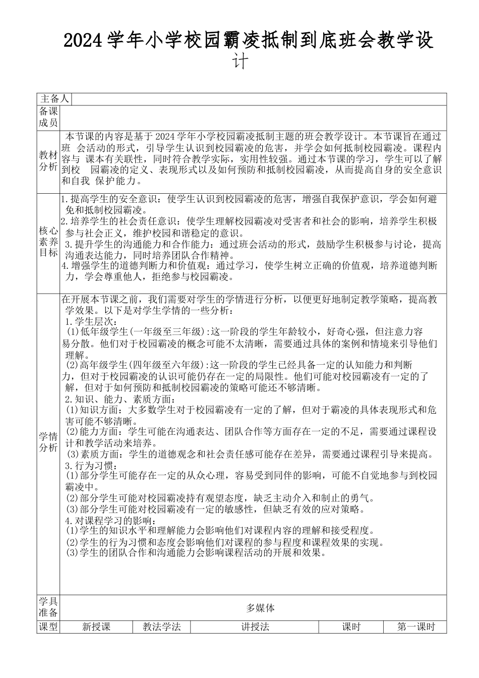 2024学年小学校园霸凌抵制到底班会教学设计_第1页