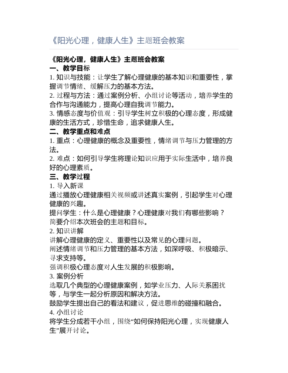 《阳光心理,健康人生》主题班会教案_第1页