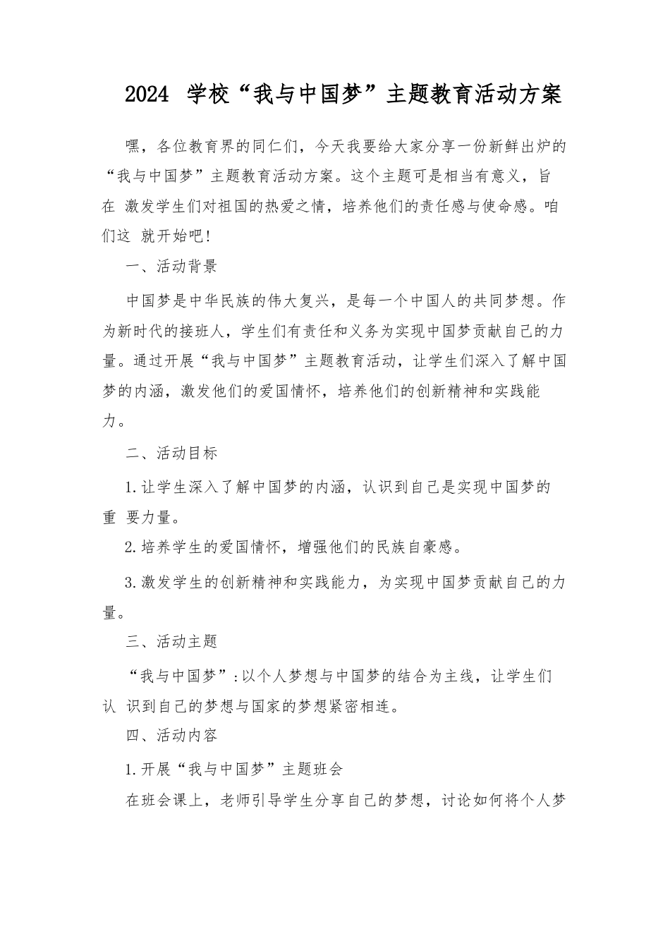 2024学校“我与中国梦”主题教育活动方案_第1页