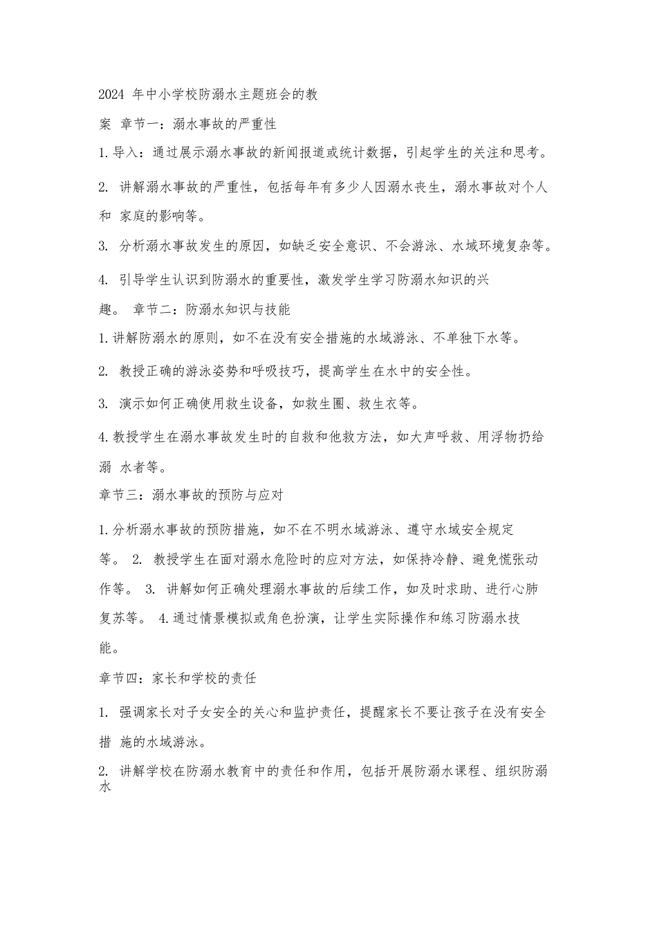 2024年中小学校防溺水主题班会的教案_第1页