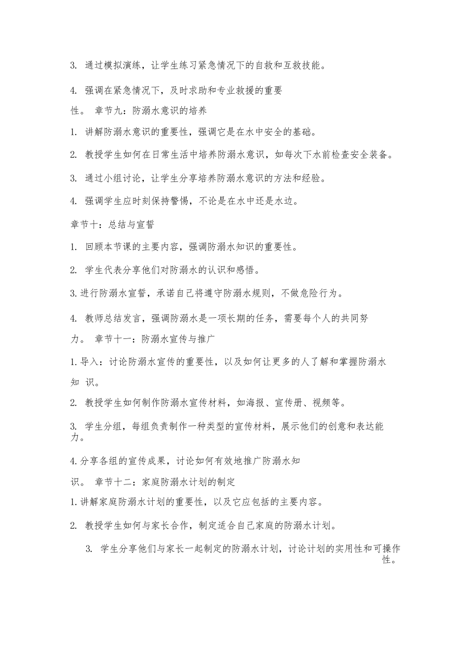 2024年中小学校防溺水主题班会的教案_第3页