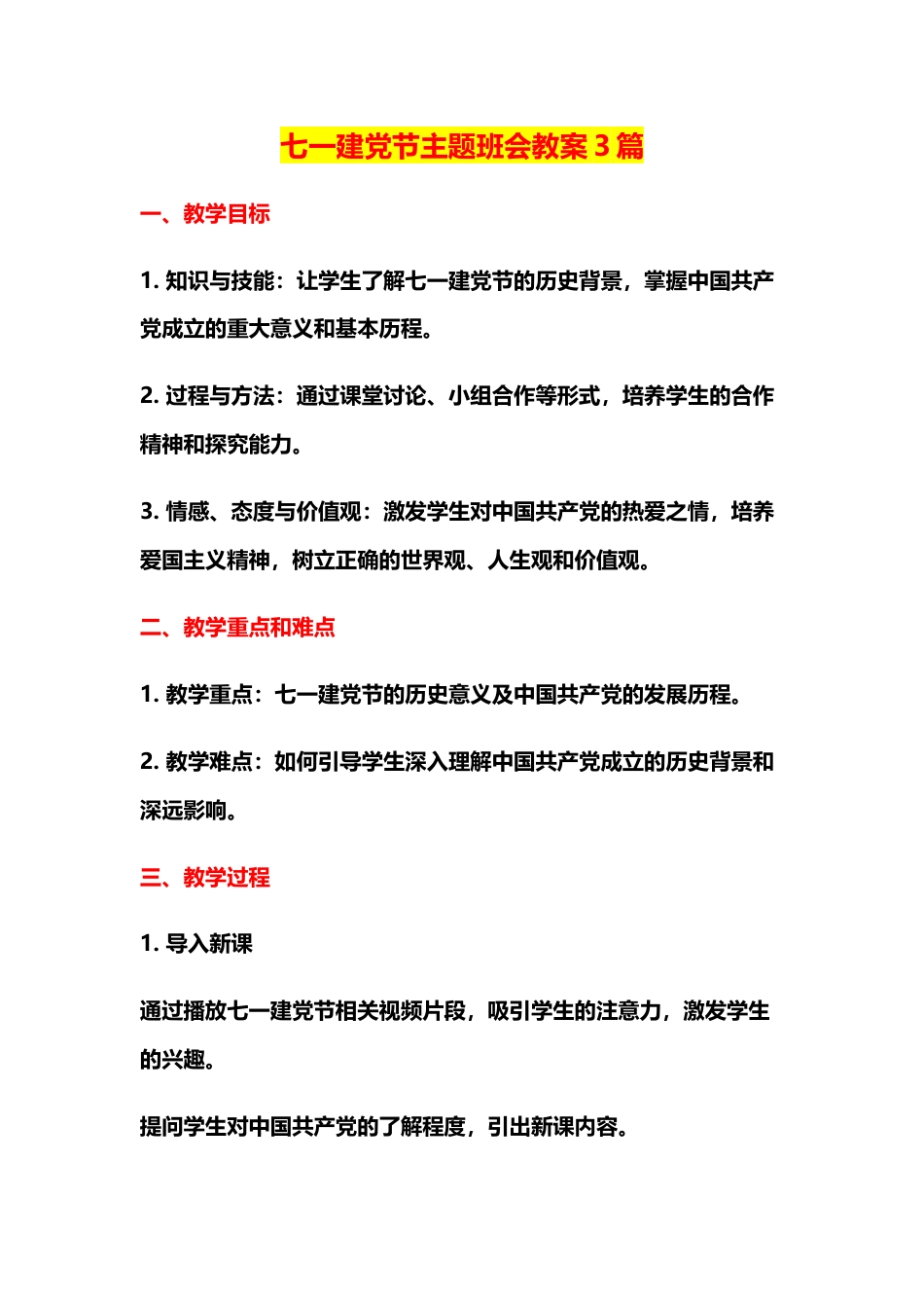 七一建党节主题班会教案_第1页
