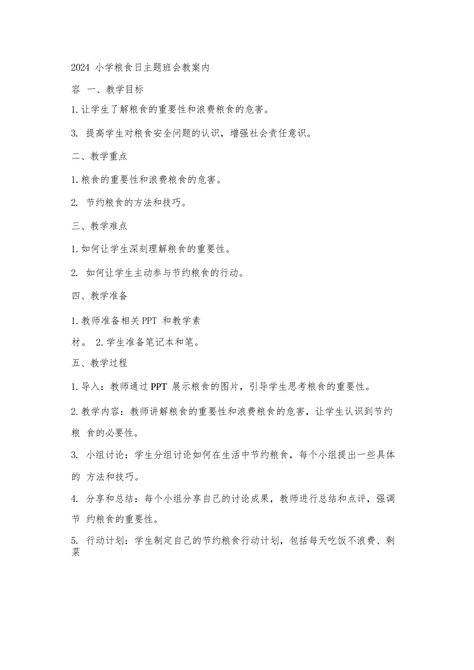 2024小学粮食日主题班会教案内容_第1页