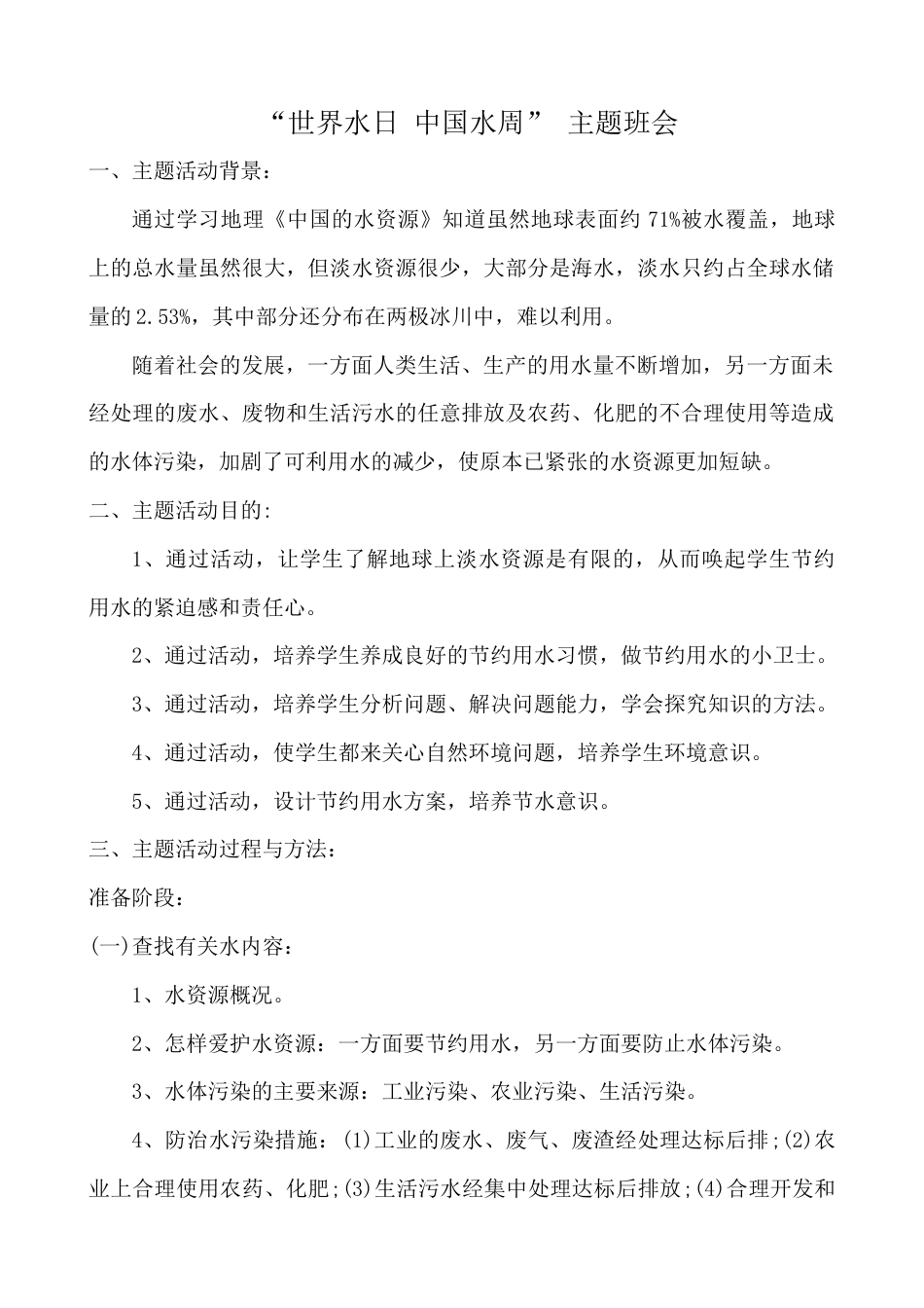 世界水日-中国水周主题班会教案_第1页