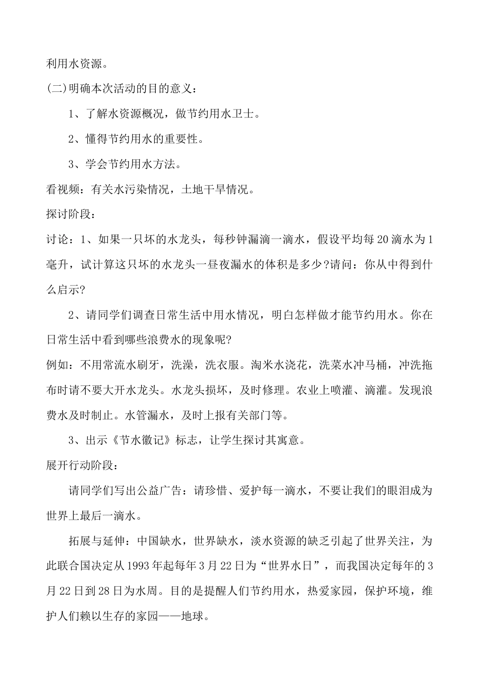 世界水日-中国水周主题班会教案_第2页