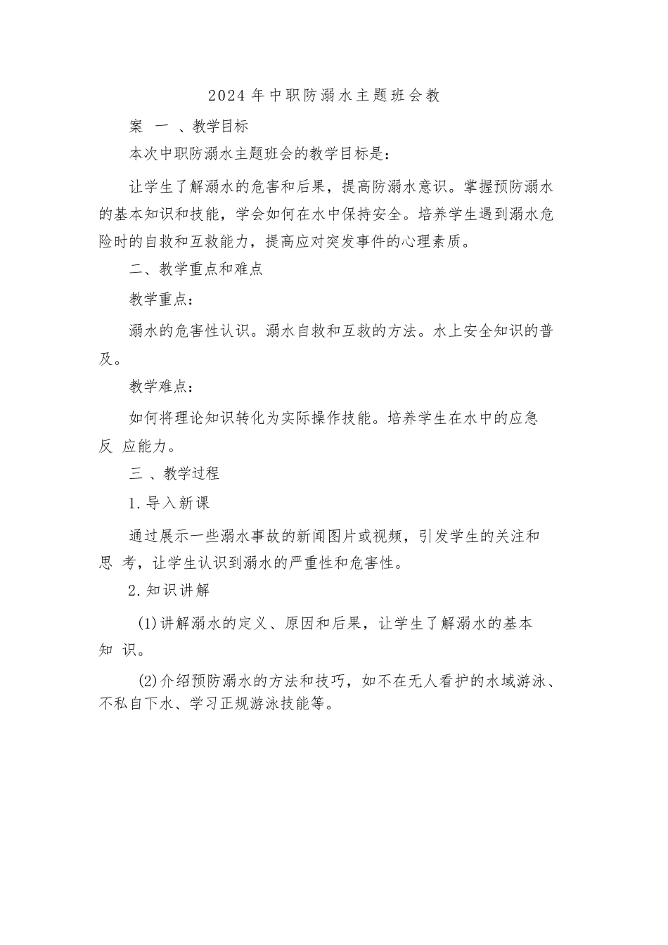 2024年中职防溺水主题班会教案_第1页