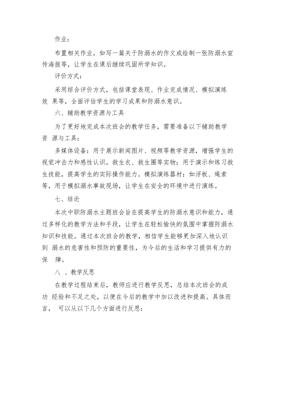 2024年中职防溺水主题班会教案_第3页