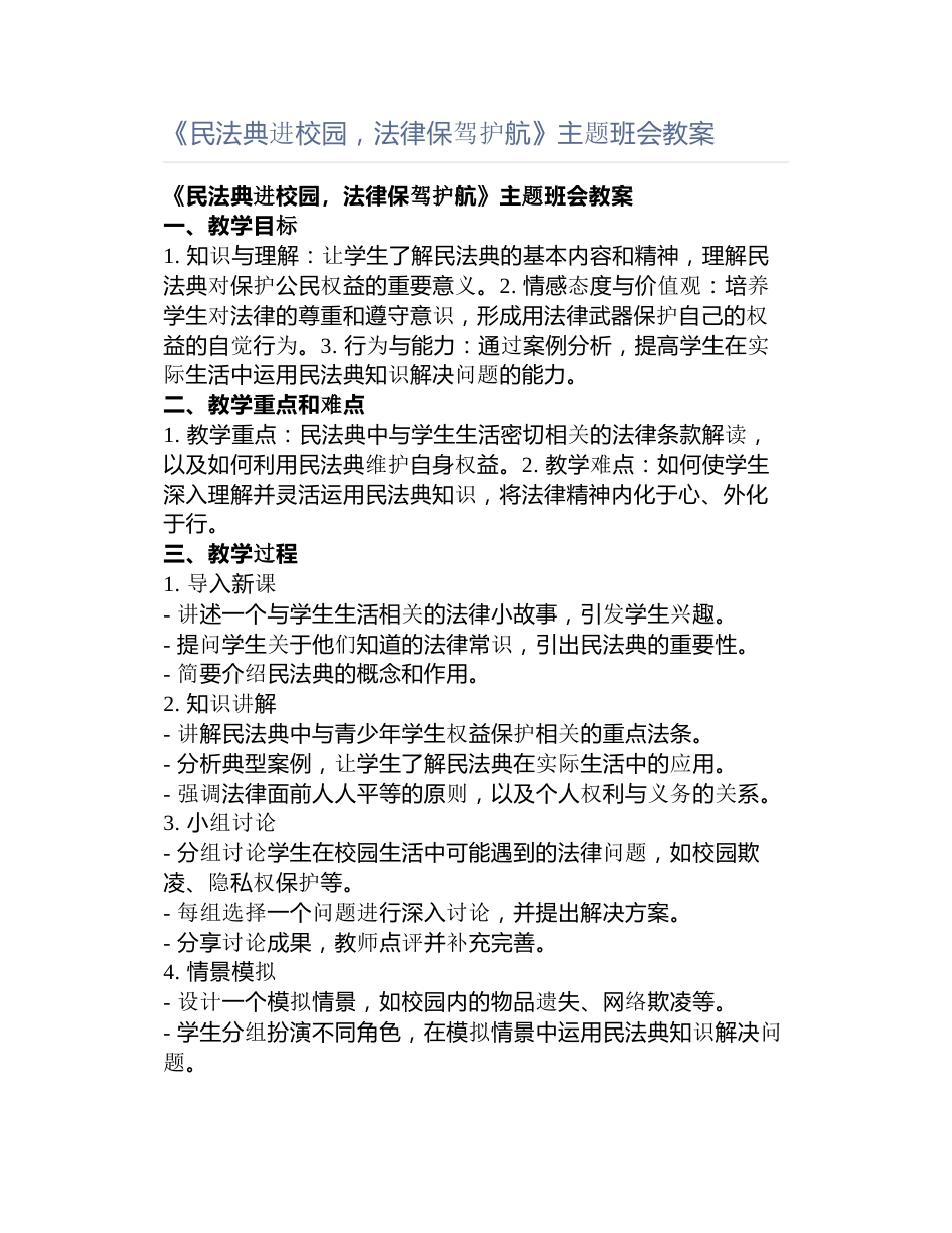 《民法典进校园,法律保驾护航》主题班会教案_第1页