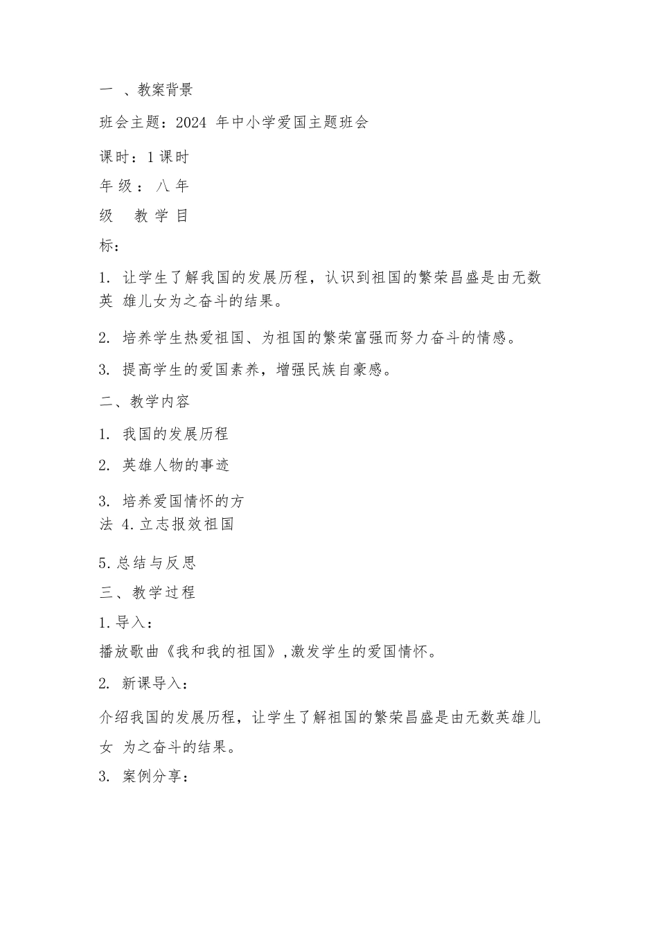 2024年中小学爱国主题班会教案优秀范文_第1页