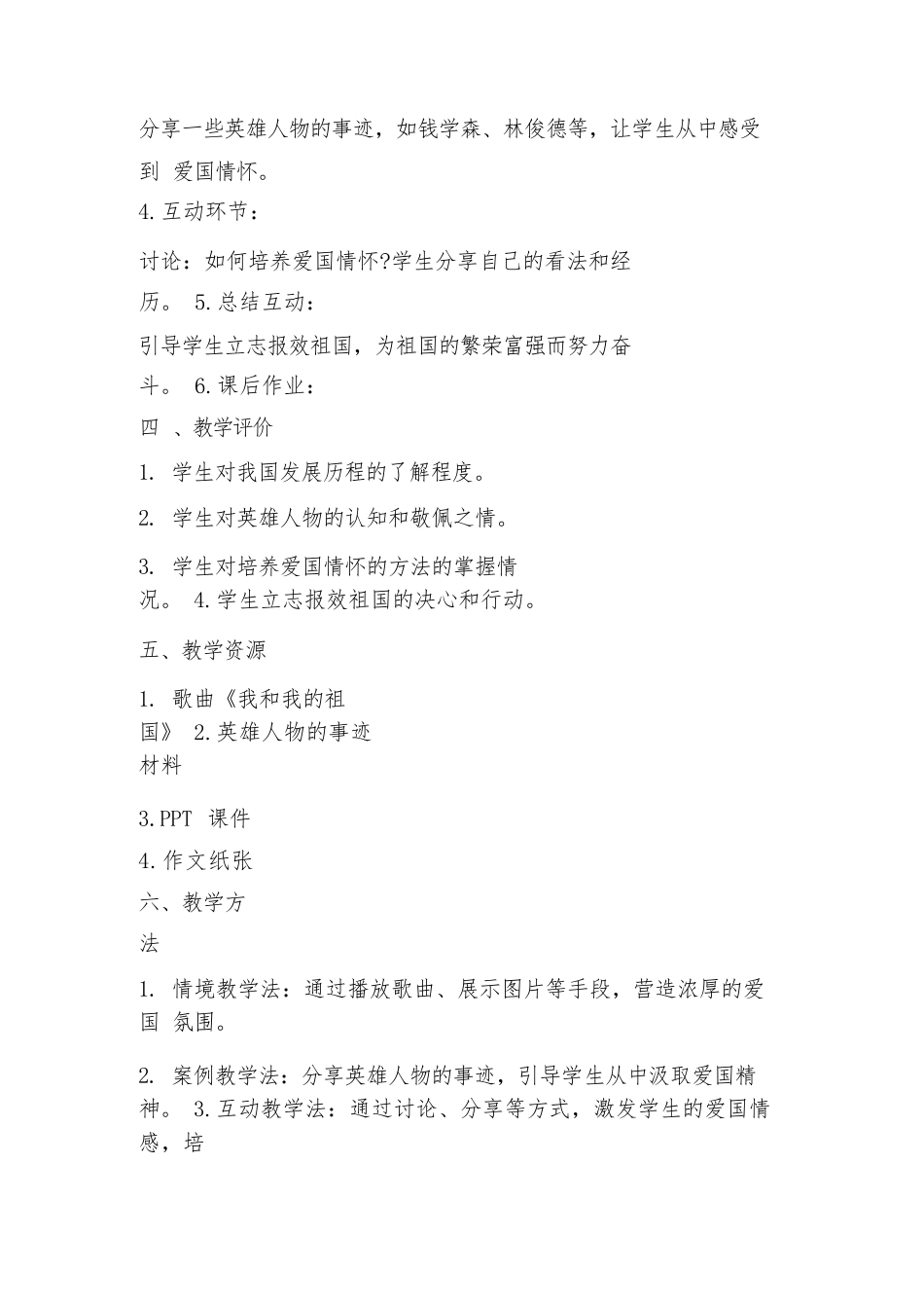 2024年中小学爱国主题班会教案优秀范文_第2页