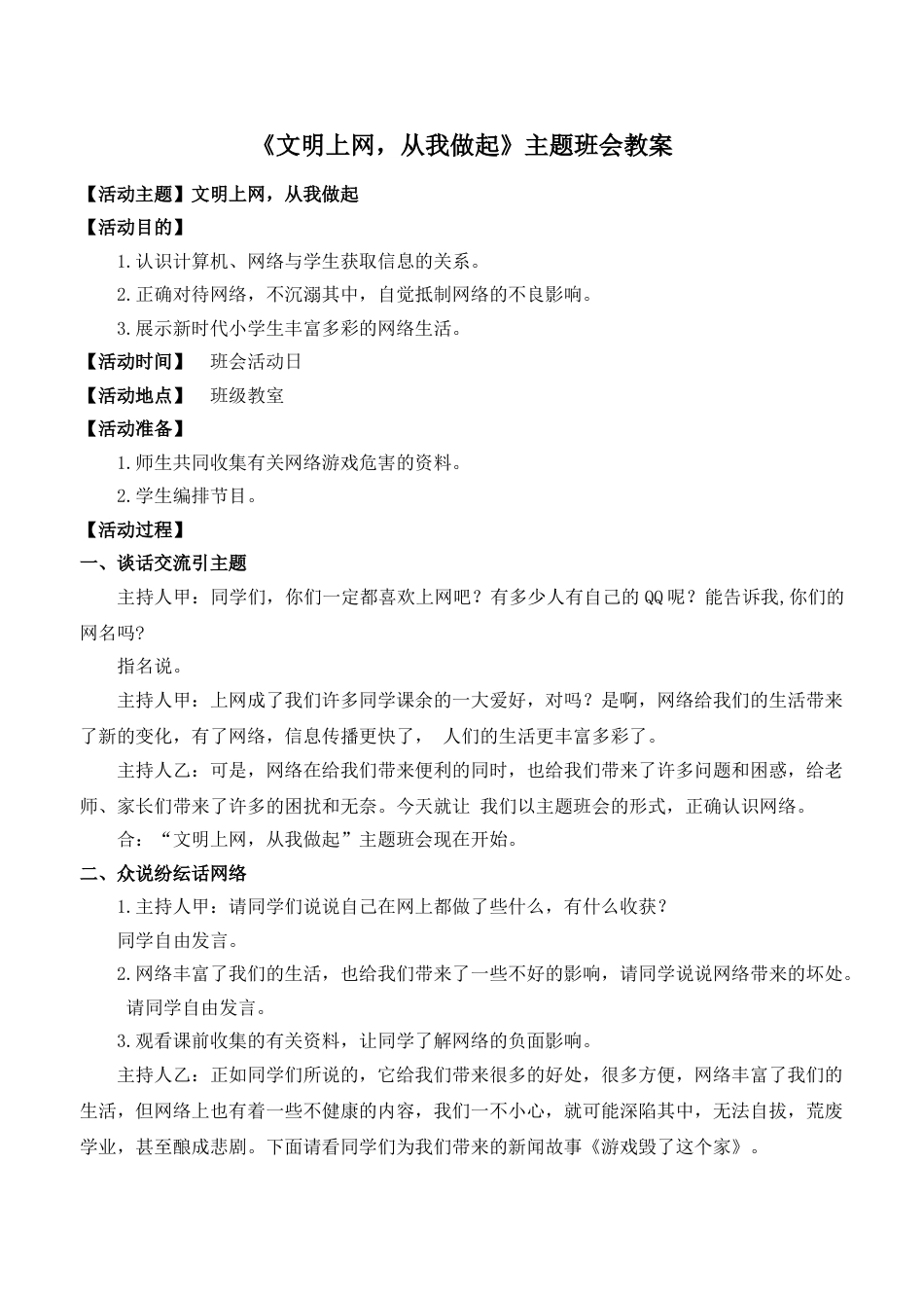 《文明上网,从我做起》主题班会教案_第1页