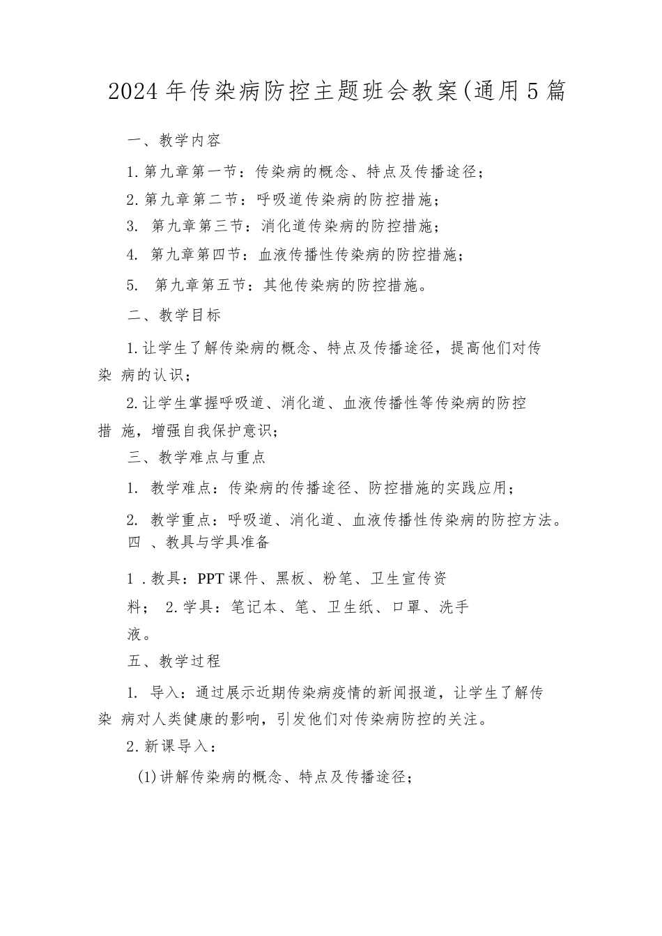 2024年传染病防控主题班会教案(通用5篇_第1页