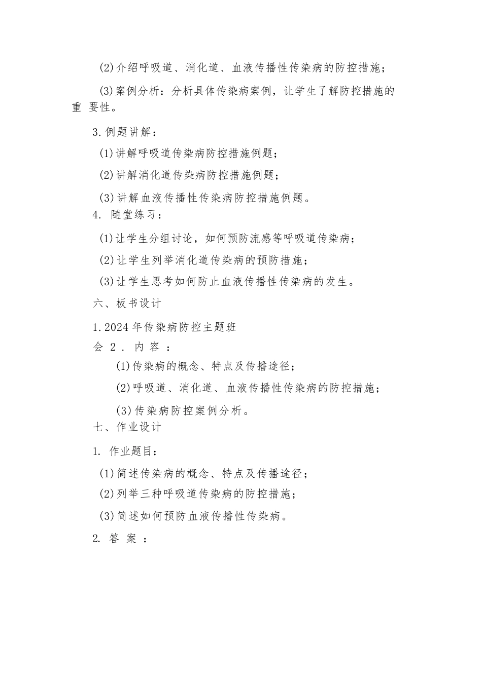 2024年传染病防控主题班会教案(通用5篇_第2页