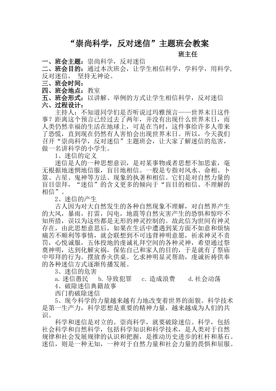 崇尚科学-反对迷信主题班会教案_第1页