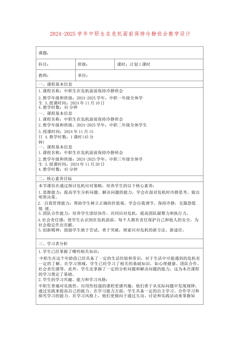 2024-2025学年中职生在危机面前保持冷静班会教学设计_第1页