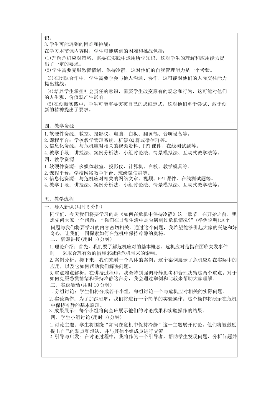 2024-2025学年中职生在危机面前保持冷静班会教学设计_第2页