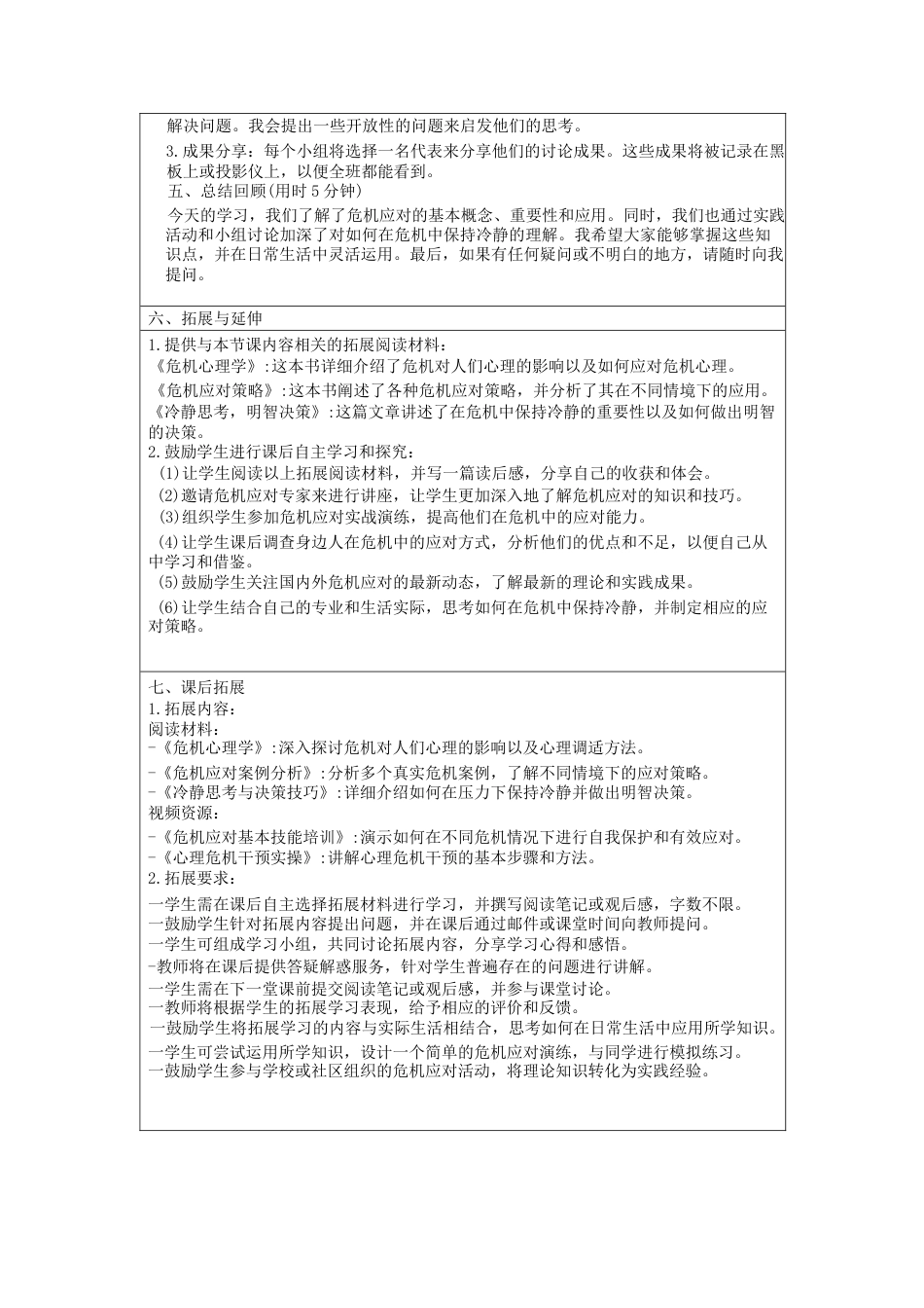 2024-2025学年中职生在危机面前保持冷静班会教学设计_第3页