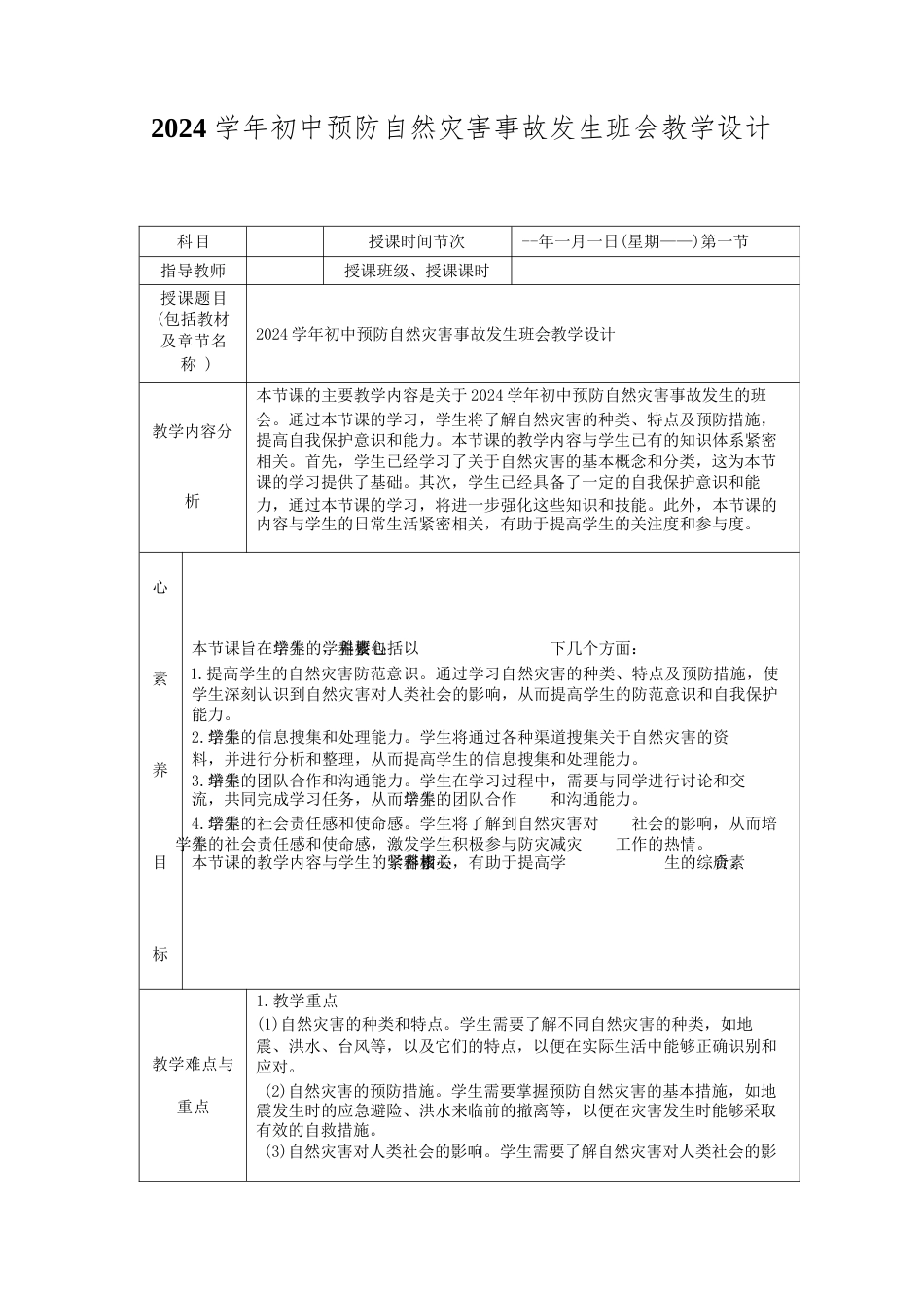 2024学年初中预防自然灾害事故发生班会教学设计_第1页
