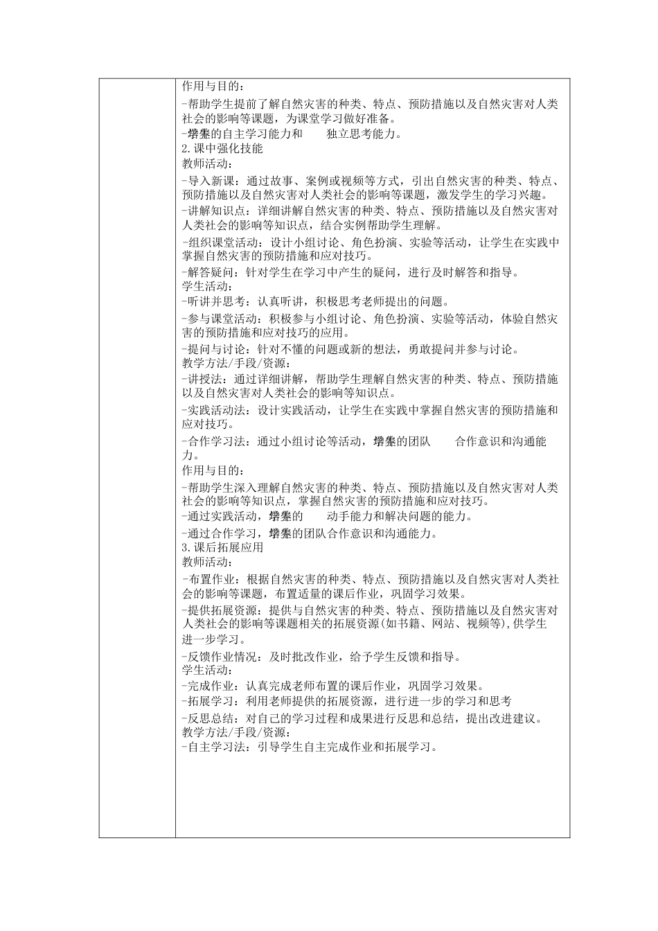 2024学年初中预防自然灾害事故发生班会教学设计_第3页