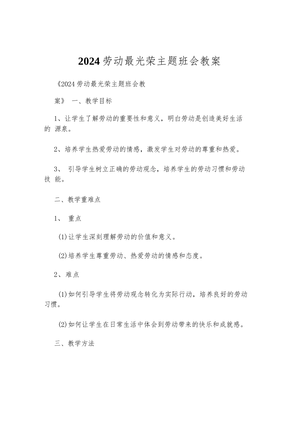 2024劳动最光荣主题班会教案_第1页