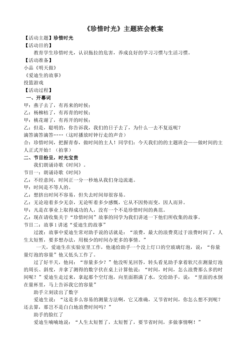 《珍惜时光》主题班会教案_第1页