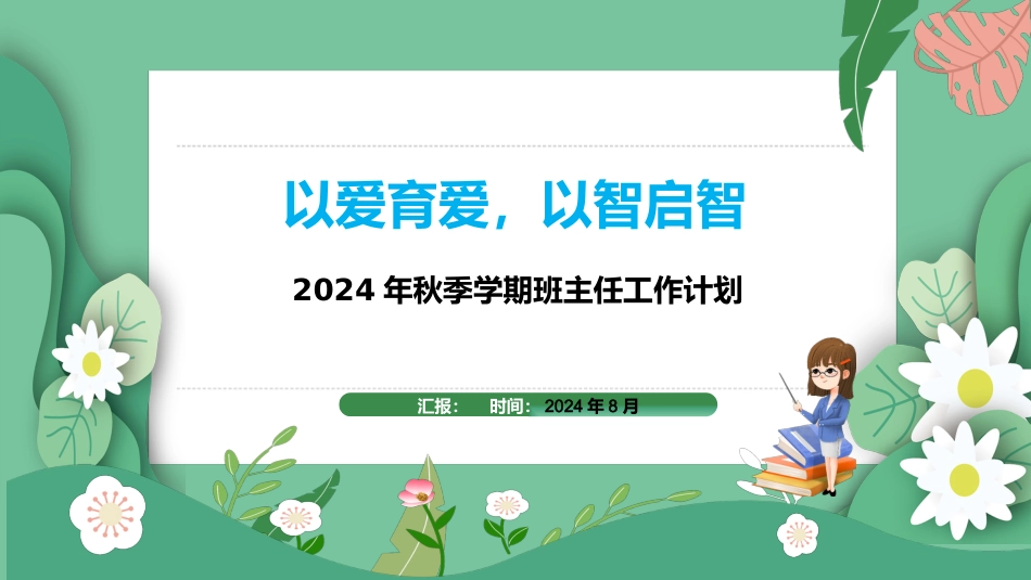 2024年秋季学期班主任工作计划配套PPT课件_第1页