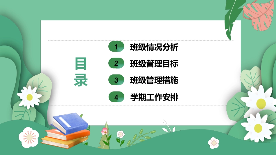 2024年秋季学期班主任工作计划配套PPT课件_第2页