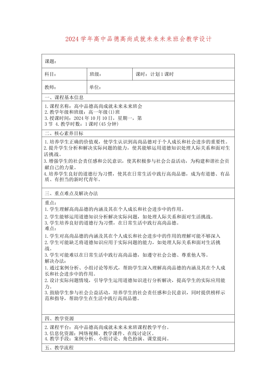 2024学年高中品德高尚成就未来未来班会教学设计_第1页