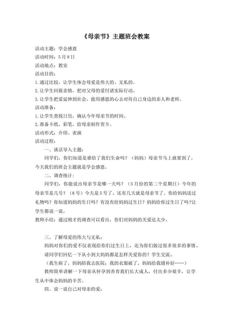 《母亲节》主题班会教案_第1页