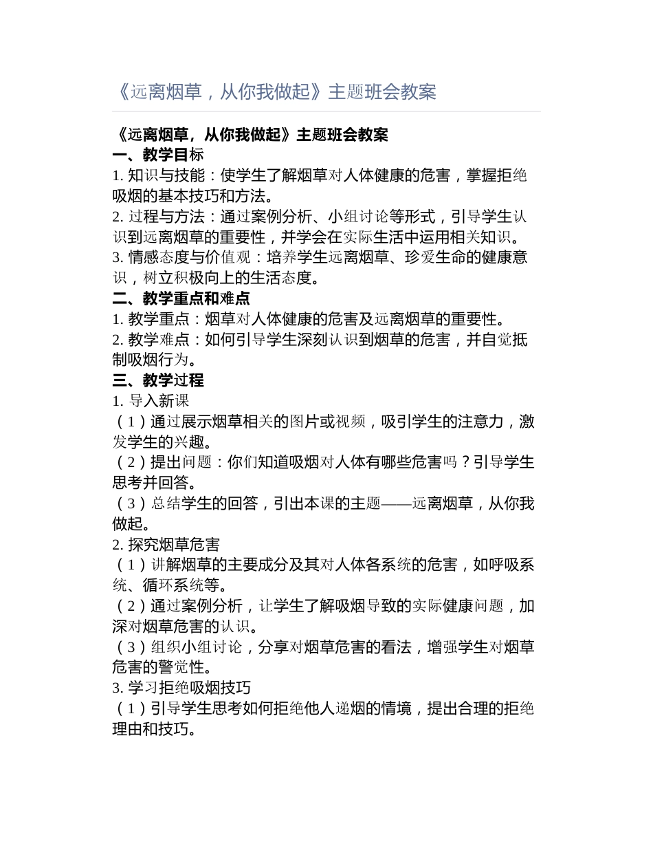 《远离烟草,从你我做起》主题班会教案_第1页